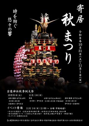 寄居秋まつり