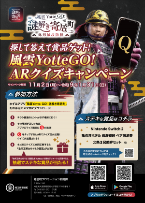 探して答えて賞品ゲット！風雲Yotte GO!ARクイズキャンペーンチラシ表面