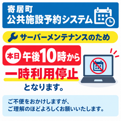 寄居町公共施設予約システムの一時利用停止のお知らせ