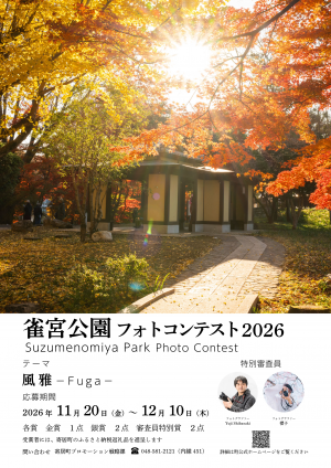 雀宮公園フォトコンテスト2026