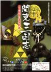 開館10周年記念特別展「関東三国志―越相同盟と北条氏邦―」