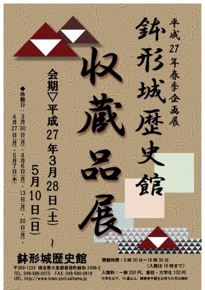 平成27年春季企画展「鉢形城歴史館収蔵品展」ﾎﾟｽﾀｰ