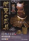 平成28年秋季企画展「関東の武具～関東五枚胴具足を中心に～」