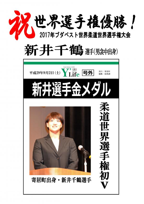 新井千鶴選手金メダル号外