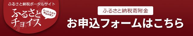 ふるさと納税ポータルサイト　ふるさとチョイスのリンクバナー