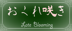映画「おくれ咲き」のロゴ