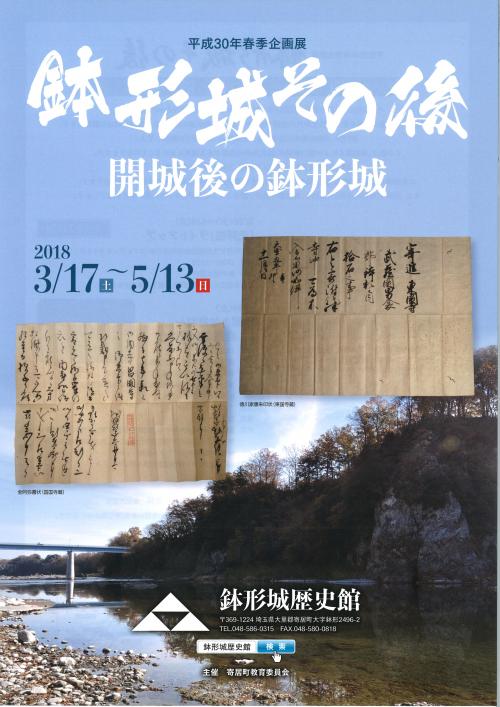 鉢形城その後　開城後の鉢形城のポスター