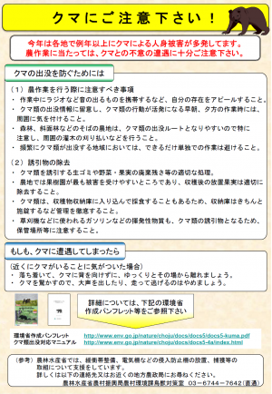 クマの注意喚起に関する農林水産省のポスターです。