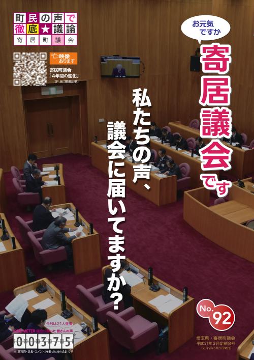 寄居議会だより　令和元年５月号　表紙