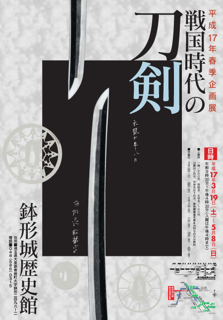 平成17年春季企画展「戦国時代の刀剣」