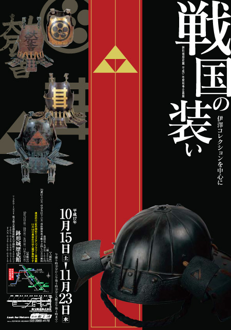 平成17年秋季企画展「戦国の装い―伊澤コレクションを中心に―」