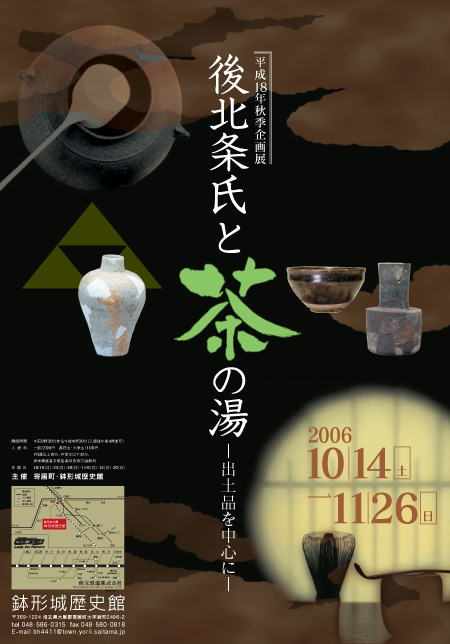 平成18年秋季企画展「後北条氏と茶の湯―出土品を中心に―」