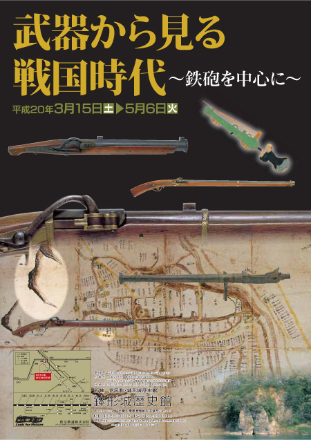 平成20年春季企画展「武器から見る戦国時代－鉄砲を中心に－」