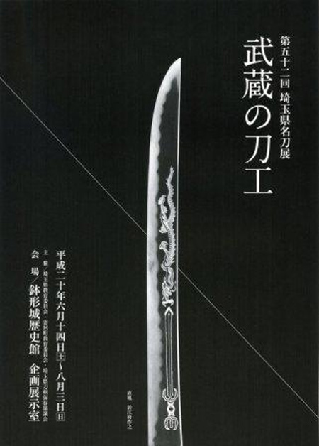 第52回埼玉県名刀展「武蔵の刀工」
