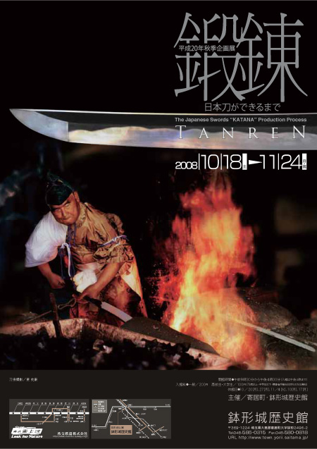 平成20年秋季企画展「鍛錬ー日本刀ができるまでー」
