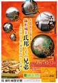 平成24年春季企画展「鉢形城主氏邦とその兄弟―出土品から見た後北条氏ゆかりの城―」