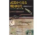 平成20年春季企画展（鉄砲）