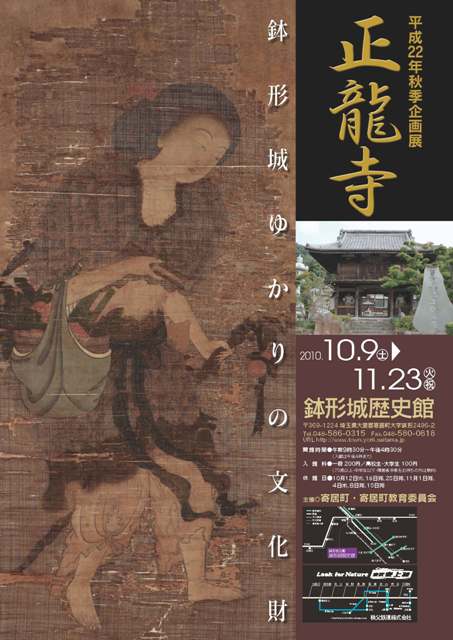 平成22年秋季企画展「正龍寺―鉢形城ゆかりの文化財―」