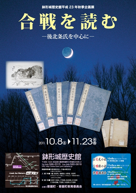 秋季企画展「合戦を読む―後北条氏を中心に―」