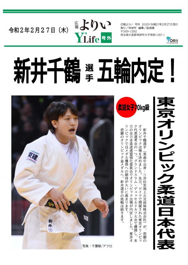 新井千鶴選手五輪内定広報号外表画像