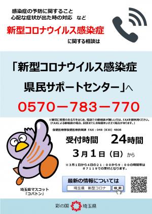 埼玉県新型コロナウイルス感染症県民サポートセンターポスター