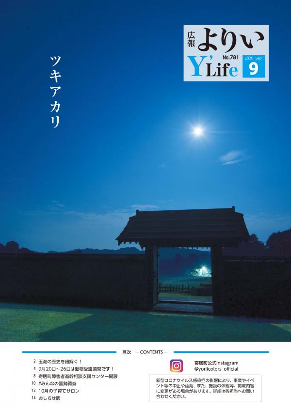 広報よりい　令和２年９月号表紙