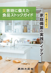 農林水産省（災害時に備えた食品ストックガイド）