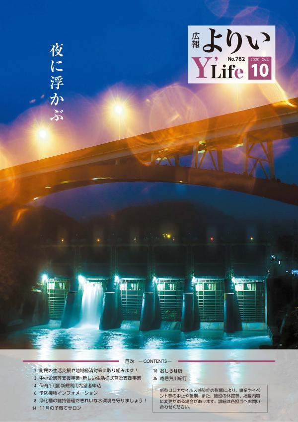 広報よりい　令和２年１０月号表紙