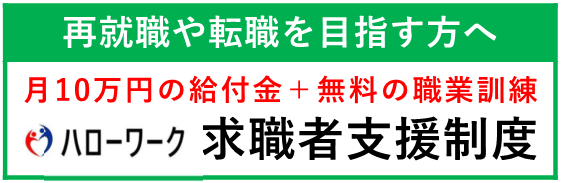 厚生労働省埼玉労働局求職者支援制度バナー