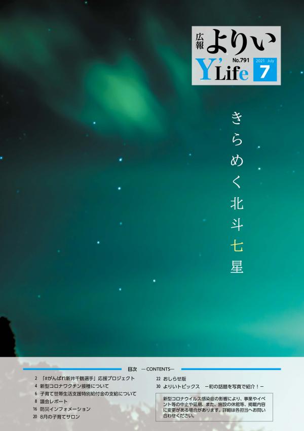 広報よりい　令和３年７月号表紙