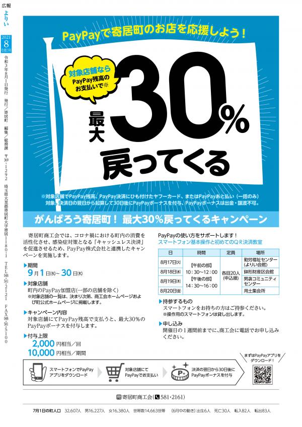 広報よりい　令和３年８月号裏表紙