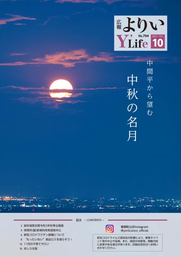 広報よりい　令和３年１０月号表紙