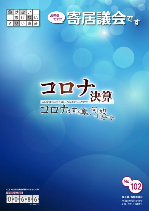 議会だより102号の表紙画像