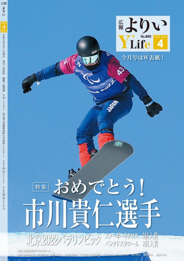 広報よりい　令和４年４月号裏表紙