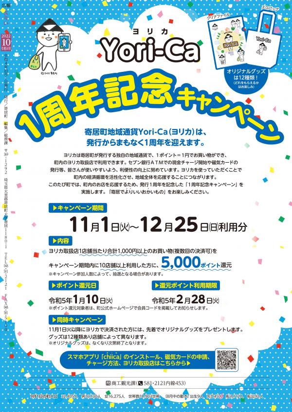 広報よりい　令和４年１０月号裏表紙