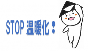 STOP温暖化のあしがるくん