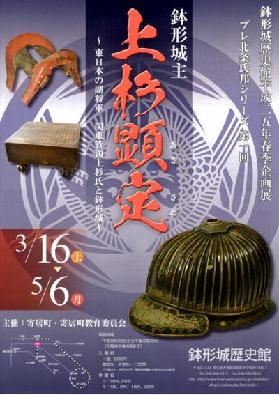 鉢形城歴史館平成２５年春季企画展＜プレ北条氏邦シリーズ第１回＞「鉢形城主　上杉顕定　～東日本の副将軍　関東管領上杉氏と鉢形城～」