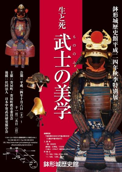 鉢形城歴史館平成２４年秋季特別展「生と死　武士(もののふ)の美学」