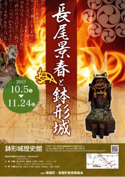 鉢形城歴史館平成２５年秋季企画展＜プレ北条氏邦シリーズ第２回＞「長尾景春と鉢形城」