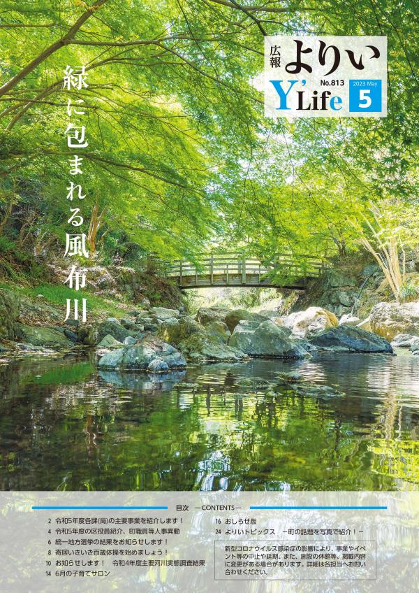 広報よりい　令和５年５月号表紙