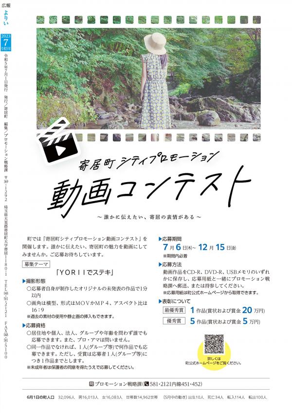 広報よりい　令和５年７月号裏表紙