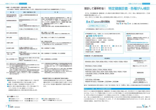 広報よりい　令和５年８月号６・７ページ