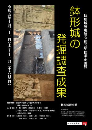鉢形城歴史館令和５年秋季企画展ポスター