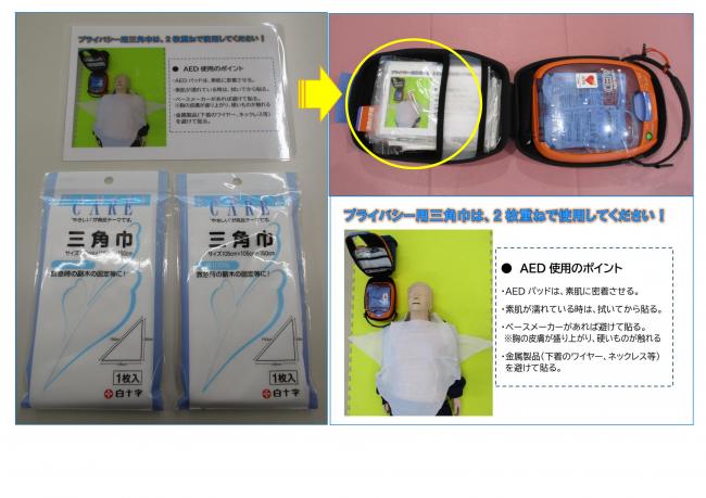 AED使用のポイント　プライバシー用三角巾の使い方