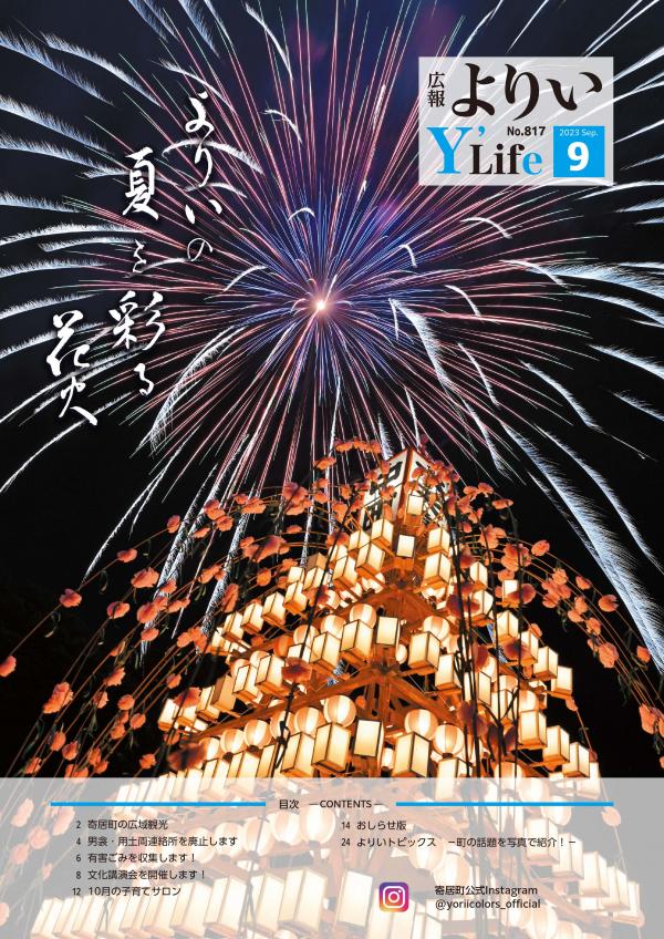 広報よりい令和５年９月号表紙