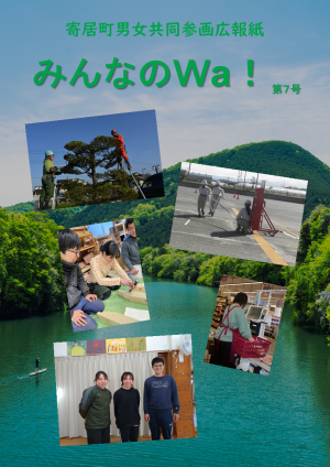 寄居町男女共同参画広報紙「みんなのWa！」２０２３年度版
