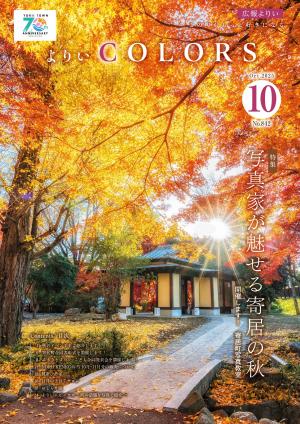 広報よりい　令和７年１０月号表紙