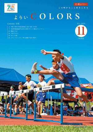 広報よりい　令和７年１１月号表紙