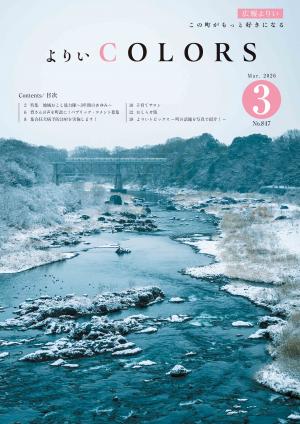 広報よりい　令和８年３月号表紙