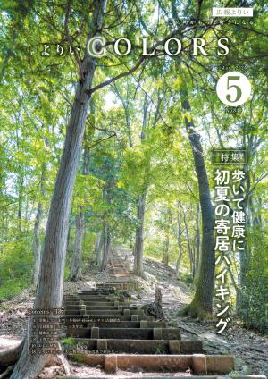 広報よりい　令和８年５月号表紙